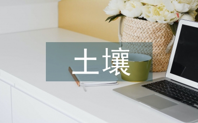 土壤焚燒技術