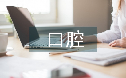 口腔醫學教學