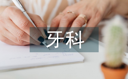 牙科手術