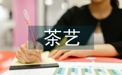 茶藝培訓知識
