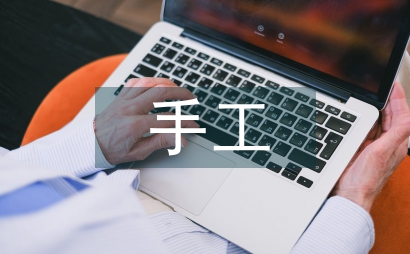 淺談勞動教育手工技藝傳承與創新實踐