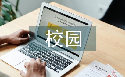 新的校園新的環境作文