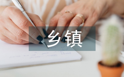 鄉鎮普法計劃