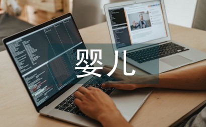 嬰兒保健知識