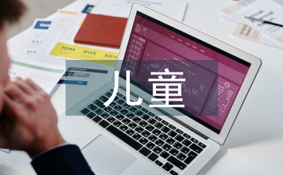 兒童檔案管理