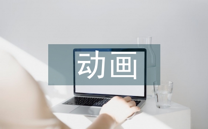 動畫助力優秀傳統文化傳承