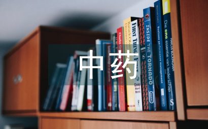 中藥炮制臨床醫學論文