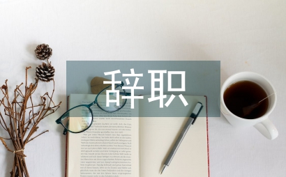 辭職理由怎么寫