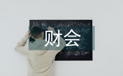 財會信息特征與財會信息管理探討