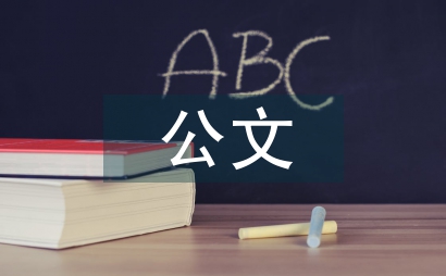 公文范文