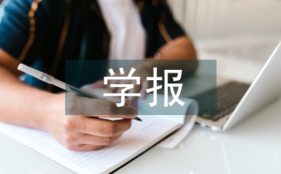 網絡技術對學報編輯部的影響