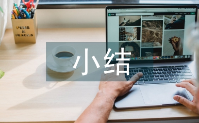 臨床醫學出科個人小結