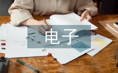 電子電器論文