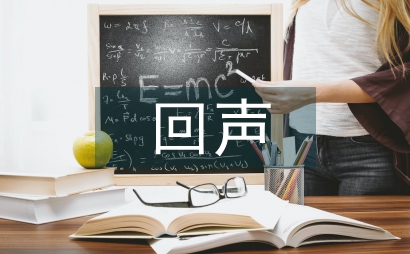 親愛的回聲