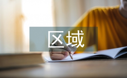 區域衛生管理