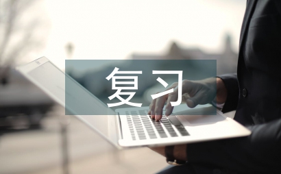 二建復習計劃