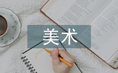美術專業知識