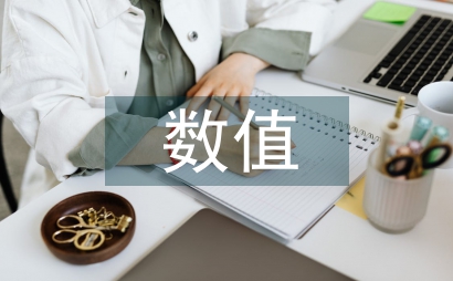 數值方法