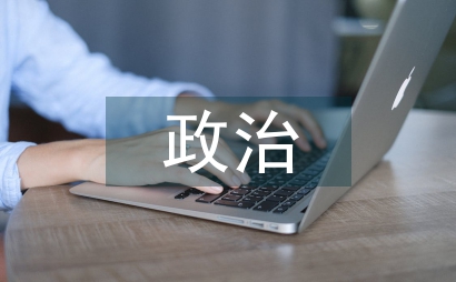 政治表現評語