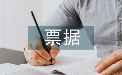 非稅票據自查報告