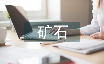 礦石化驗