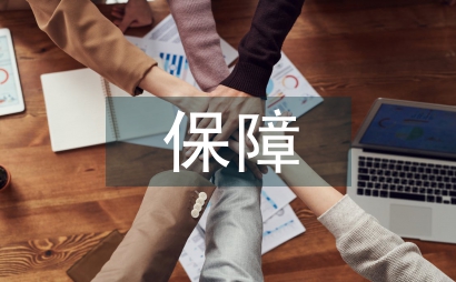 財政資金保障情況匯報