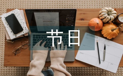 中西方節日文化差異比較