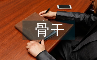 骨干教師申請