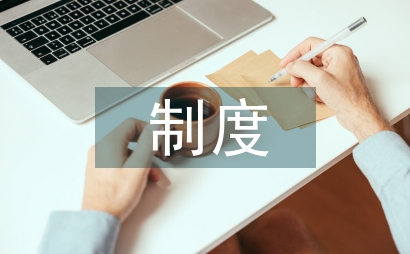 制度執行重要性的認識