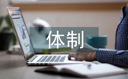 地方財政體制的改革發展