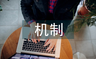 社會實踐機制探索與實踐