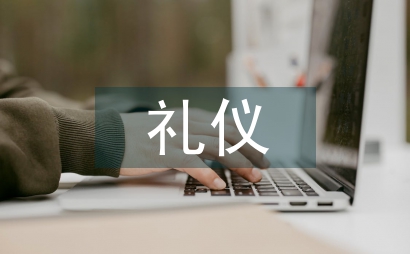 禮儀文化酒店企業管理論文