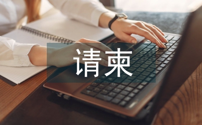 請柬
