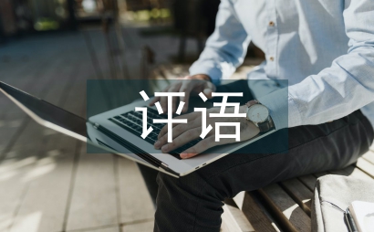 年終考核評語