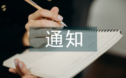 殯葬用地管理辦法通知