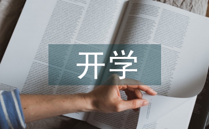 開學心得體會