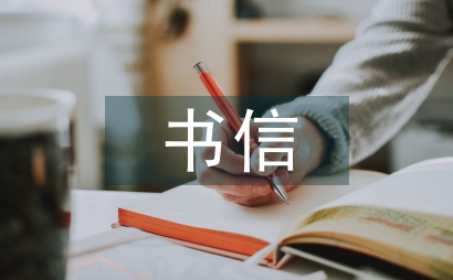 書信格式