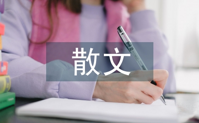 敘事性散文