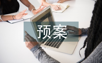消防安全預案制度