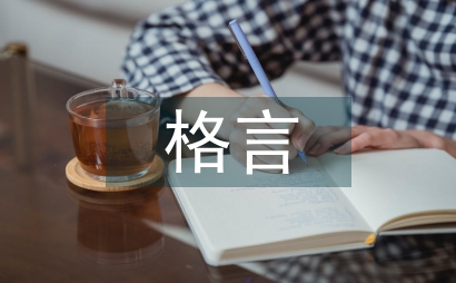 人生格言勵志