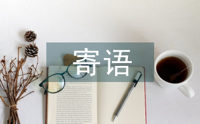 一年級家長寄語簡單的