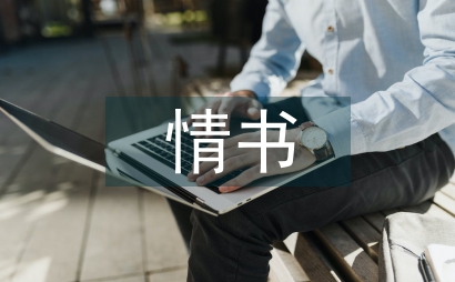 道歉情書