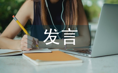 局長在市經濟運行分析會發言