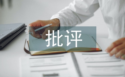 自我批評總結