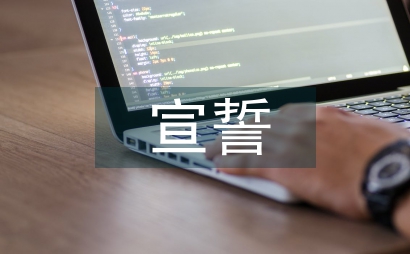 運動員宣誓