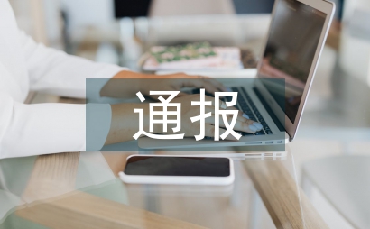 嘉獎通報