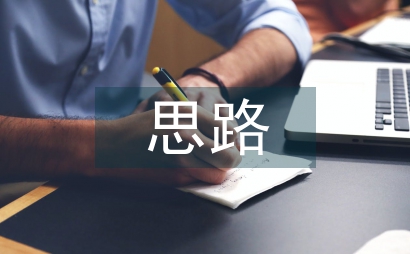 市場拓展思路和工作計劃