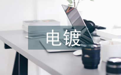 電鍍廢水回用及排放處理工藝探析
