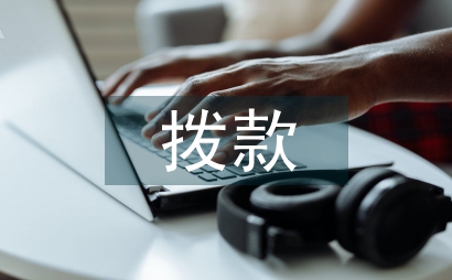 工程竣工撥款申請報告