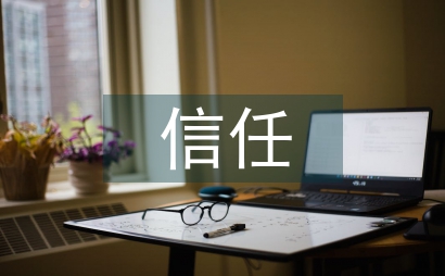 企業管理中信任與執行力的關系